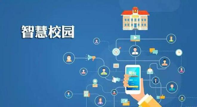 智慧校园系统平台:让校园充满智慧