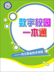 内江职业技术学院数字校园一本通（2016新生版）