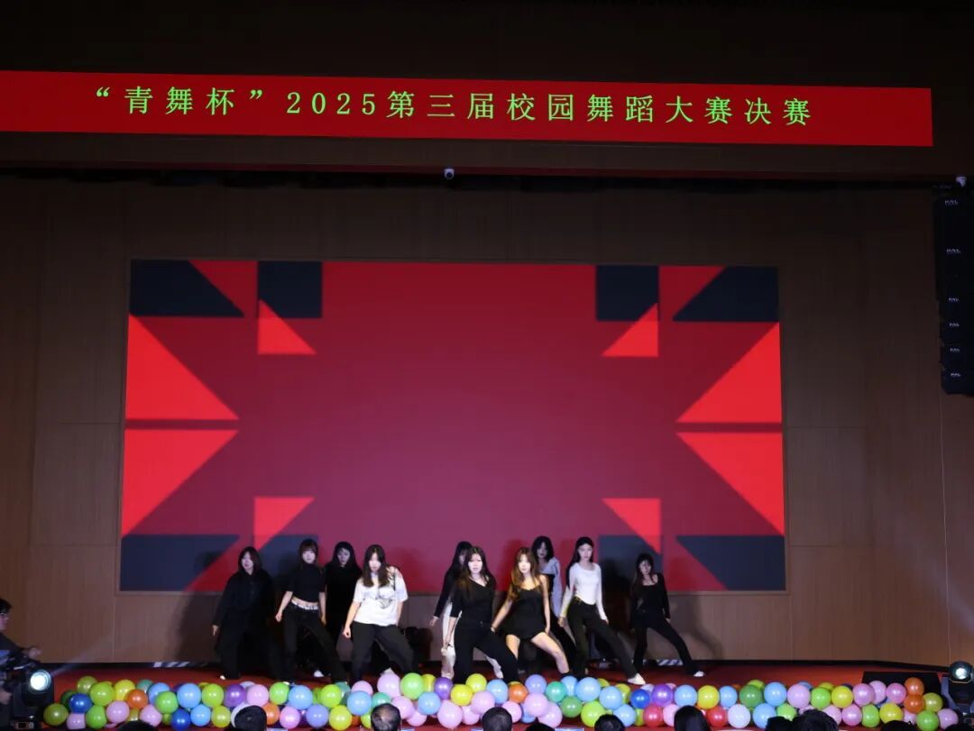 舞动数字校园，燃动飞扬青春——2025第三届“青舞杯”校园舞蹈大赛圆满落幕